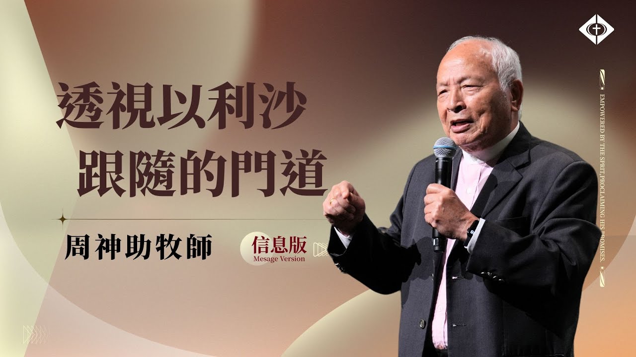【透視以利沙跟隨的門道】周神助牧師