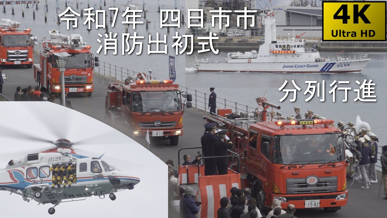 【4KHDR】令和7年 四日市市消防出初式 分列行進