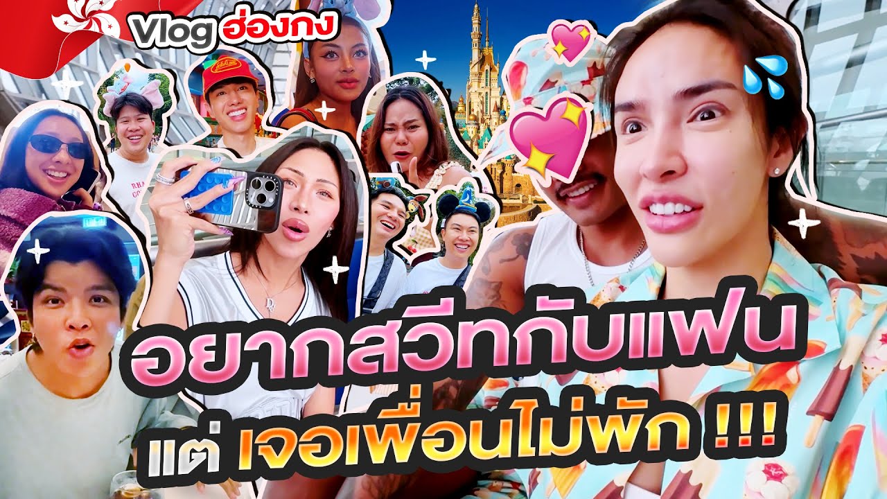 Vlog ฮ่องกง อยากสวีทกับแฟน แต่เจอเพื่อนไม่พัก !!!