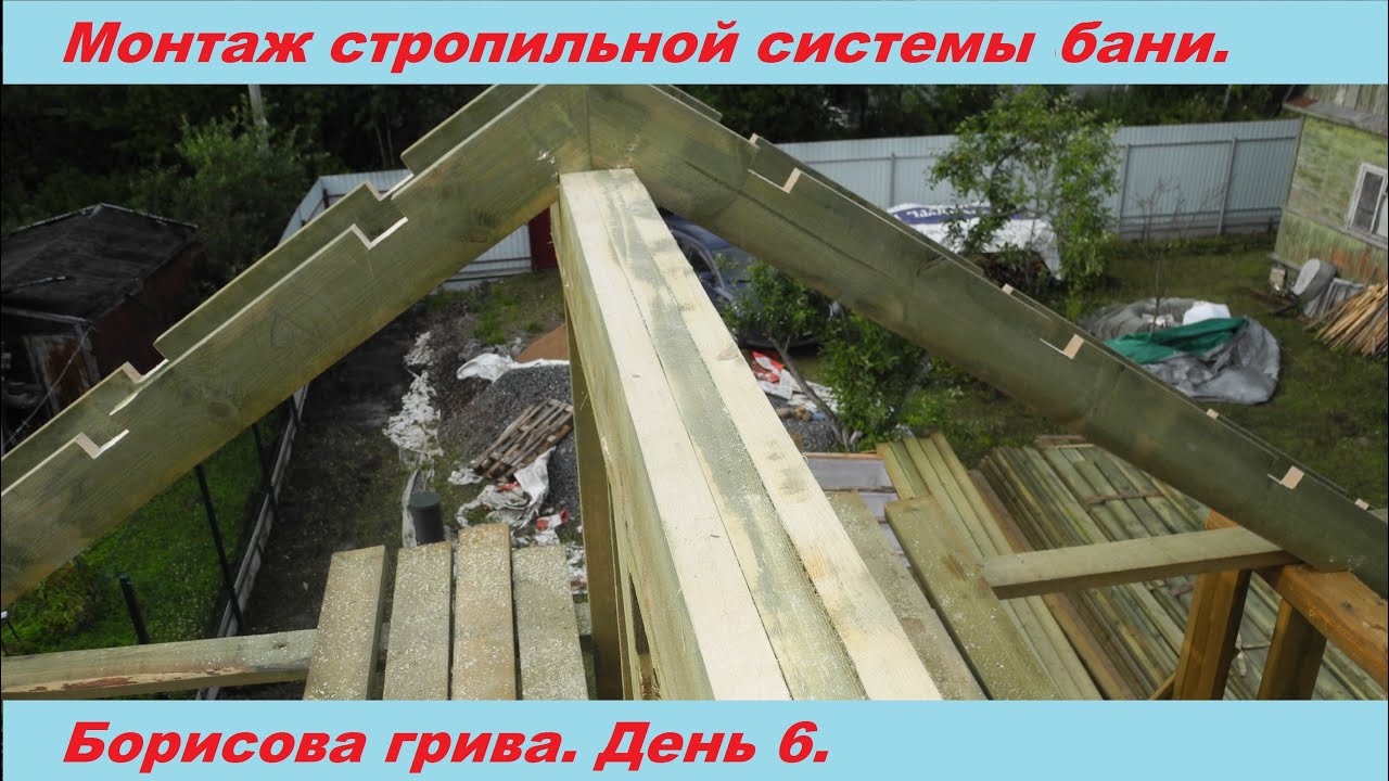 Монтаж стропильной системы в каркасной бане 6х4.