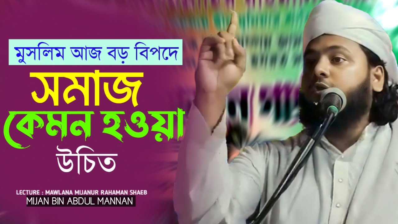 সমাজ কেমন হওয়া উচিত ছিল। মাওলানা মিজানুর রহমান এর ওয়াজ ২০২৫ Bangla waz 2025 Full New Waz 2025.
