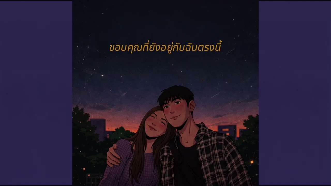 เธออยู่ตรงนี้โคตรดีย์ (Still Here) - StarryBoy Studio