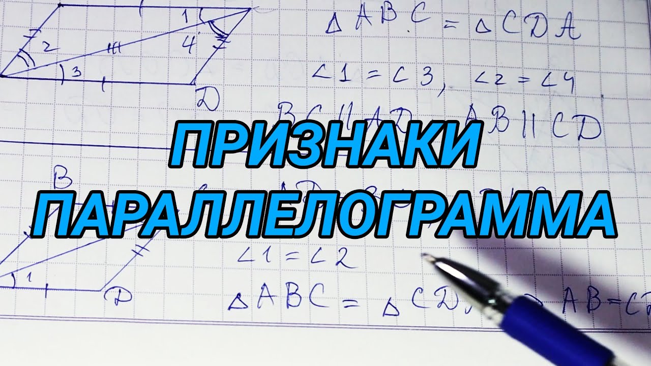 Признаки параллелограмма &ndash; 8 класс геометрия