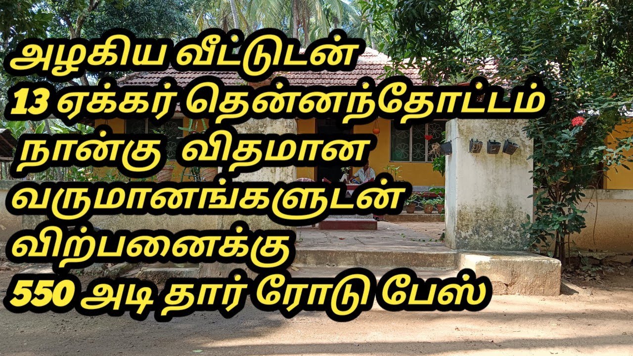 COCONUT FARM SELLING, AGRICULTURE LAND SELLING, தென்னை தோட்டம் விற்பனைக்கு, விவசாய பூமி விற்பனை