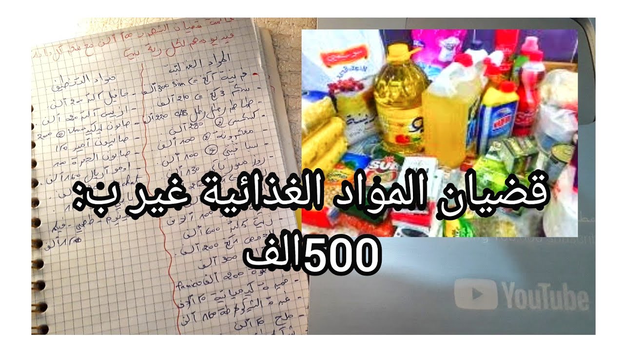 قضيان شهري للمواد الغذائية الأساسية للفصل الشتاء بسعر 500الف مع سعر كل حاجة فيديو مهم لكل ربة بيت