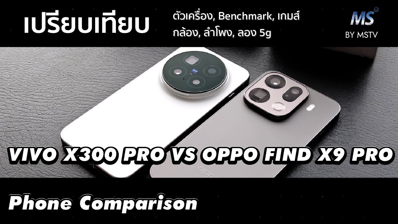 เปรียบเทียบ Vivo X300 Pro - Oppo Find X9 Pro แบบใช้งานทั่วไป กล้อง เกมส์ ตัวเครื่อง Benchmark 5G