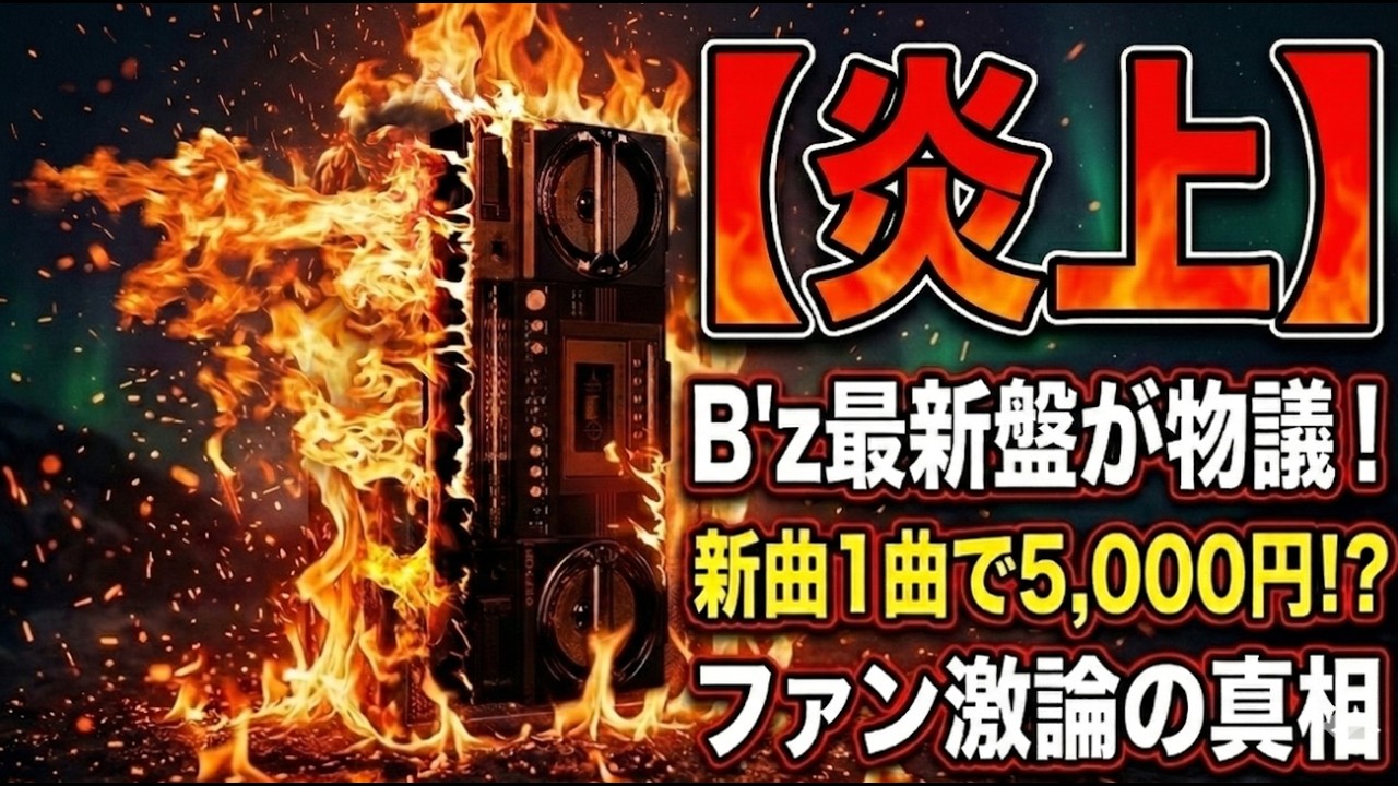 【B'z炎上】CDの売り方が汚い？お前等それでもファンなのか！？