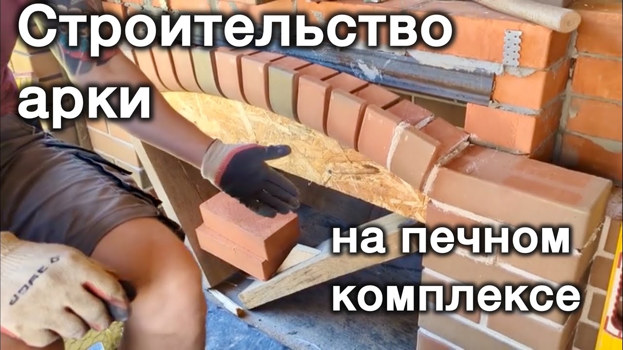 Строительство арки на печном комплексе из полукруглого кирпича. Как правильно сделать кружало. 