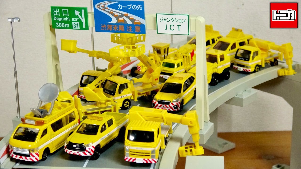 道路がメンテナンス渋滞発生！新旧高速道路関係のトミカギフトをいっぱい☆どうろを守るぞ！トミカ高速道路セット・NEXCOセット・メンテナンス中 高速パトカー・高所作業車・衛星通信車・橋梁点検車 など
