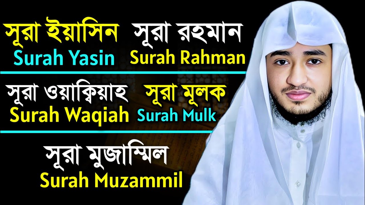 Panje Surah Yasin, Ar Rahman, Waqia, Mulk, Muzammel, Qari Abu Rayhan Tliawat পাঞ্জে সুরা তেলাওয়াত 