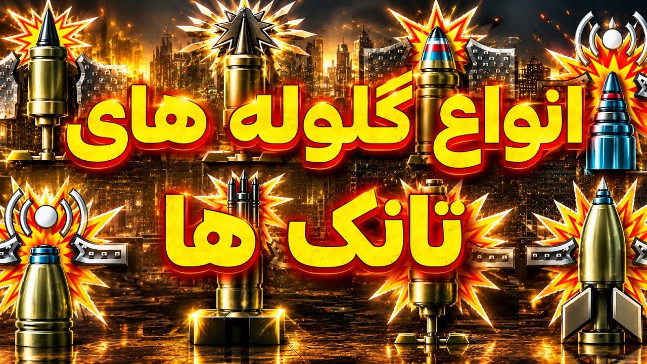 آموزش گلوله های تانک های وارتاندر موبایل 💥  [War thunder mobile]