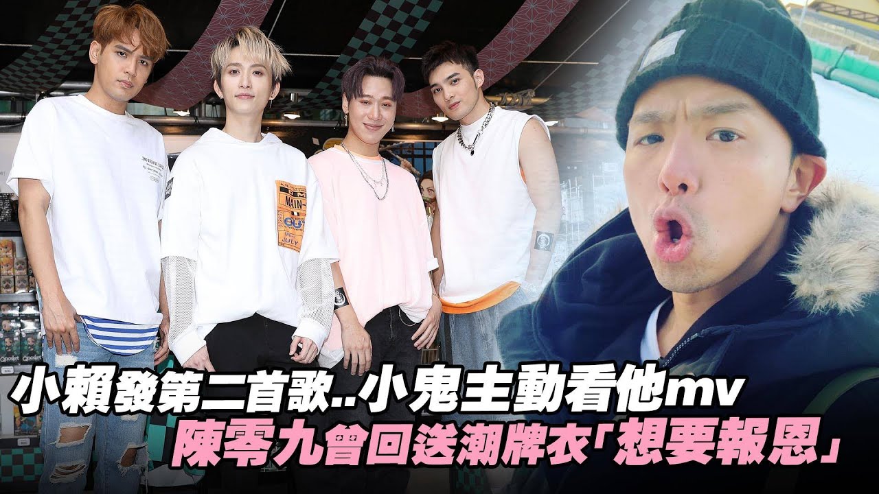 小賴發第二首歌..小鬼主動看他mv　陳零九曾回送潮牌衣「想要報恩」