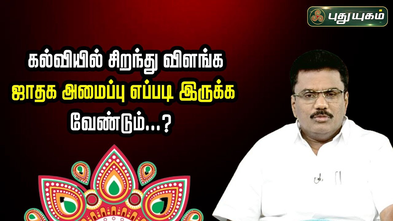 கல்வியில் சிறந்து விளங்க ஜாதக அமைப்பு எப்படி இருக்க வேண்டும்...? | Astrologer Dr Barani Balraj