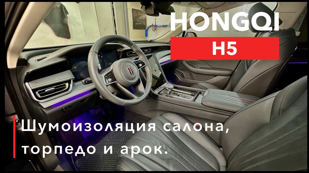 HONGQI H5 Шумоизоляция салона, торпедо и арок