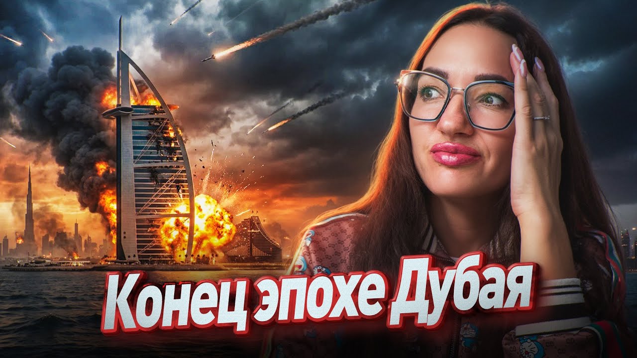 Крах рынка недвижимости Дубая | Что происходит на фоне конфликта с Ираном