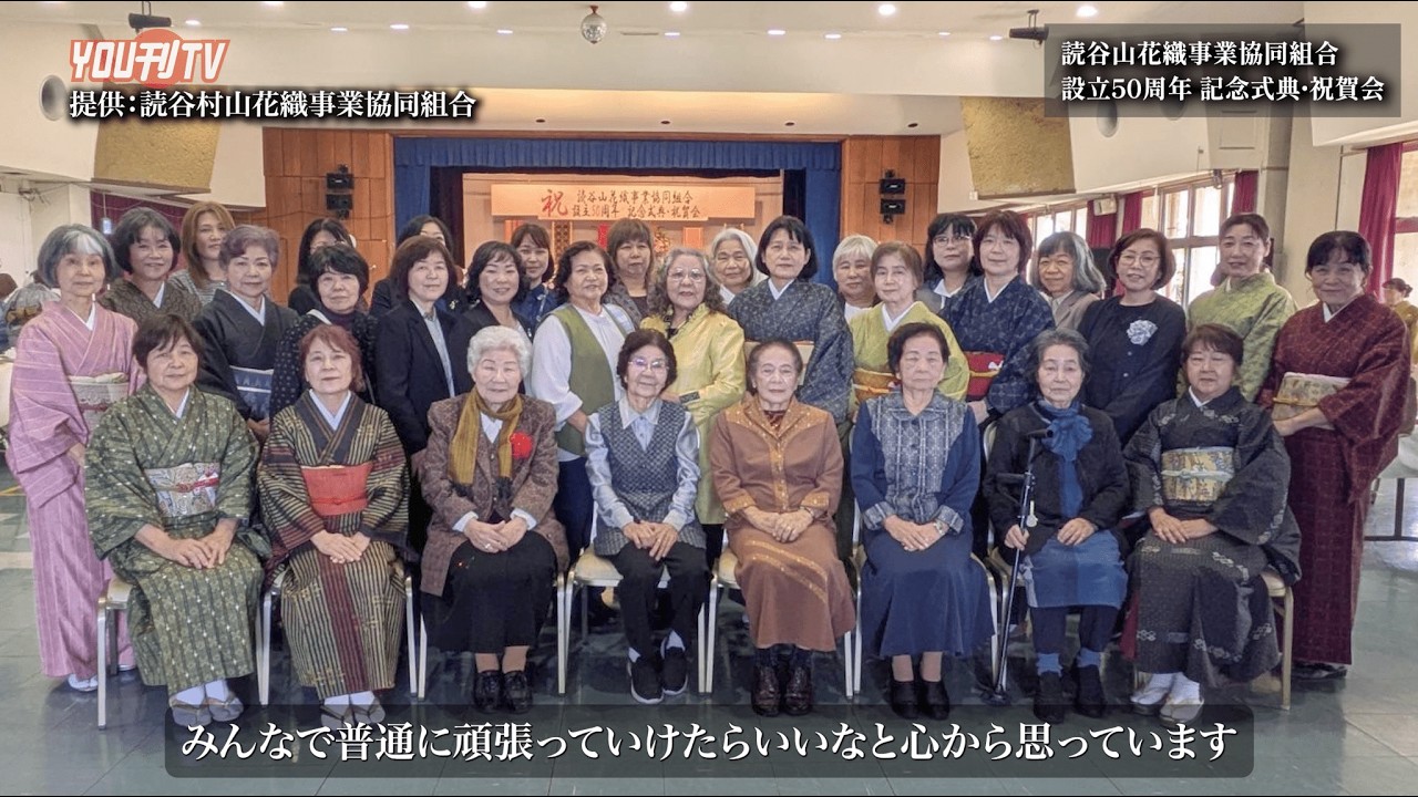 読谷山花織事業協同組合 設立50周年 記念式典・祝賀会 2026年2月17日(火)