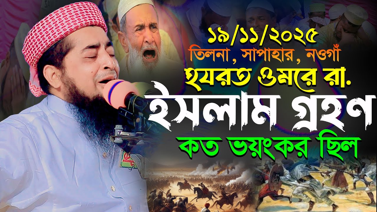 ১৮-১১-২০২৫ হযরত ওমর রা ইসলাম গ্রহণ কত কঠিন ছিল | Eliasur Rahman Zihadi | ইলিয়াছুর রহমান জিহাদী ওয়াজ