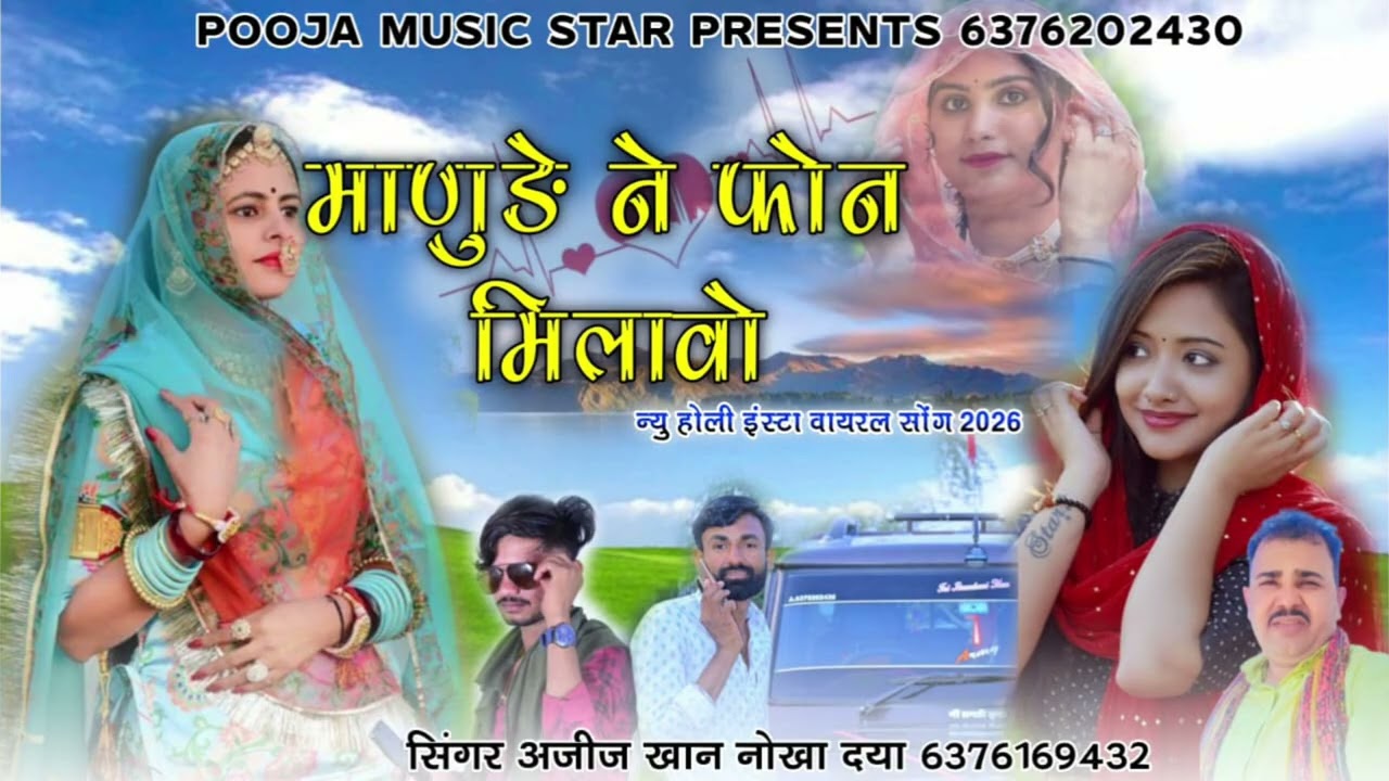 माणुड़ै ने फोन मिलावो सिंगर अजीज खां नोखा दैया 6376169432 अलगोजा सोन्ग 2026