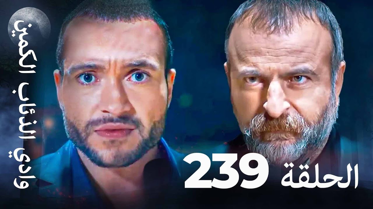 وادي الذئاب الكمين - الحلق 239 بجودة عالية الدقة