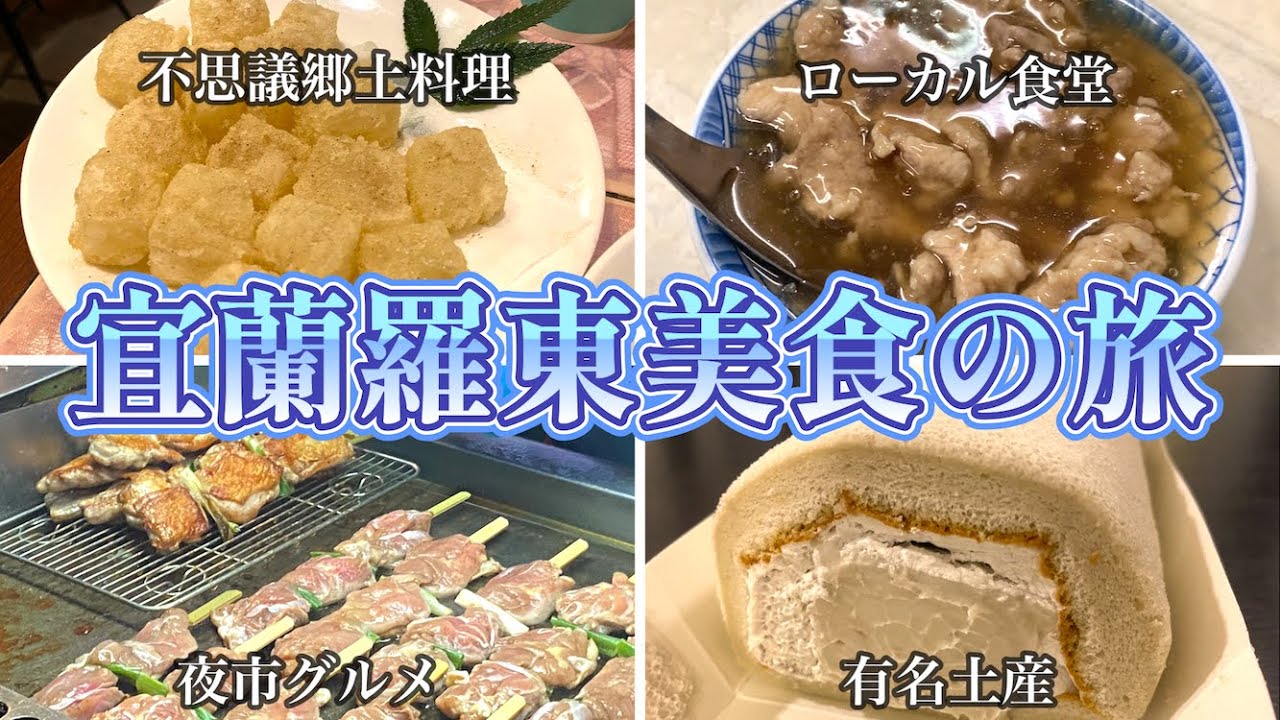 【台湾旅行】宜蘭羅東の美食を満喫してきました【台湾グルメ】