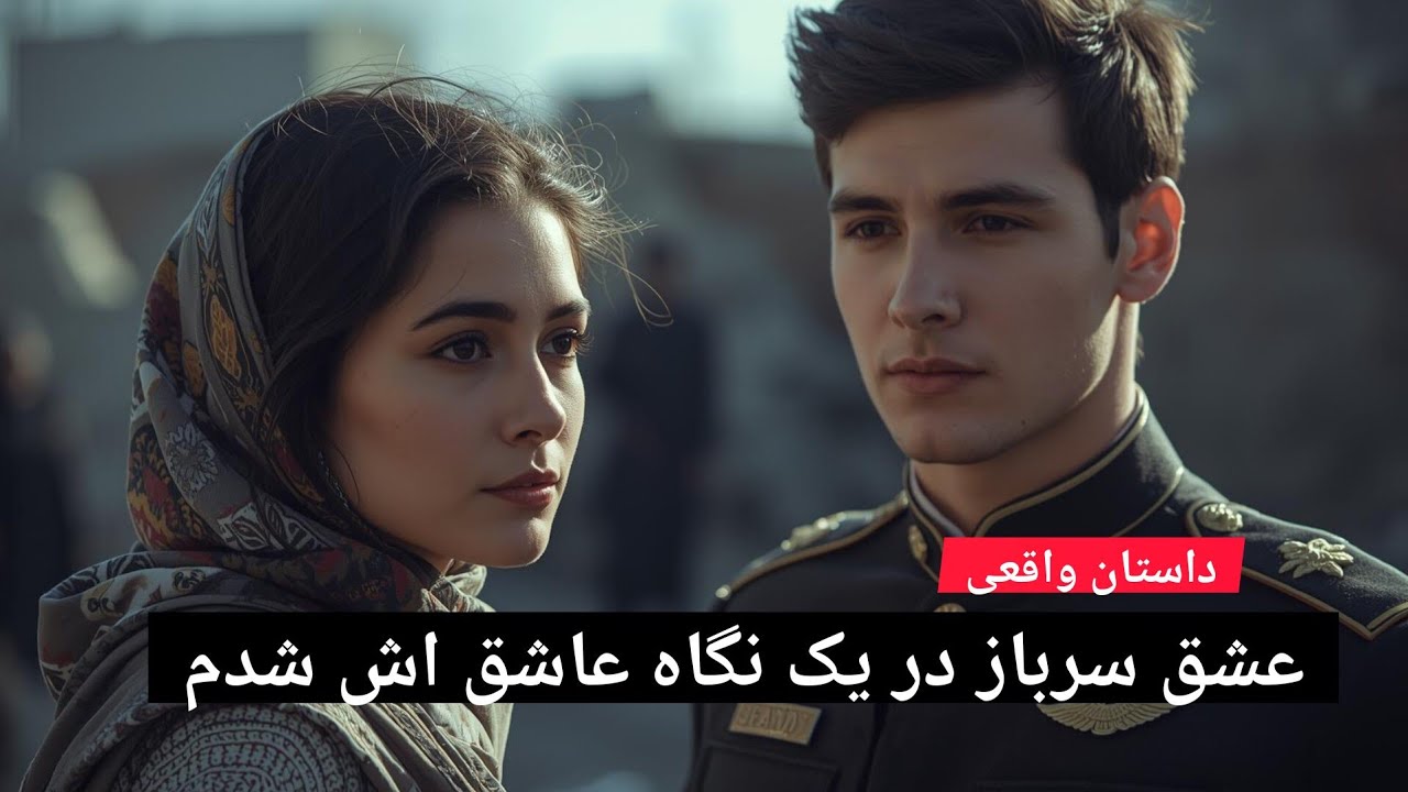 عشق سرباز در یک نگاه عاشق اش شدم#داستان_واقعی 
