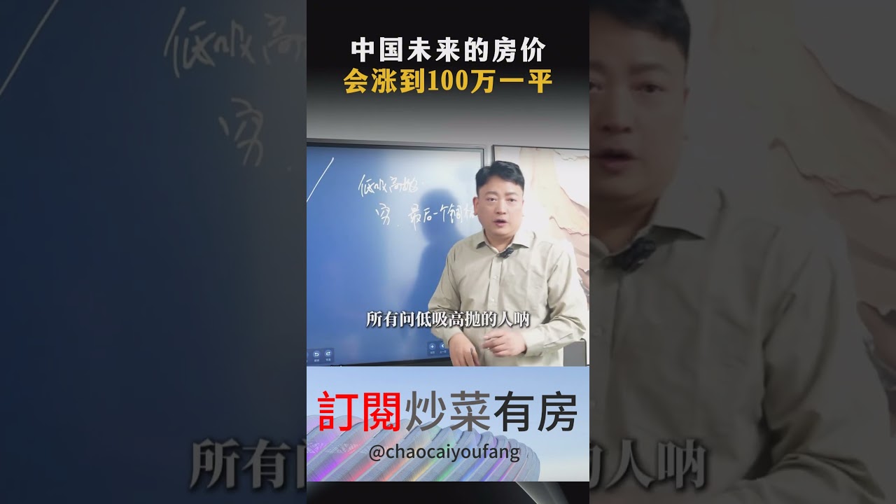 中国未来的房价，一定会涨到100万一平！ 