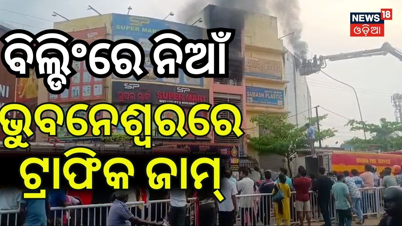 ଭୁବନେଶ୍ୱରରେ ନିଆଁ, ଟ୍ରାଫିକ ଜାମ Bhubaneswar Fire News | Lingipur Supermarket Fire | Odia News