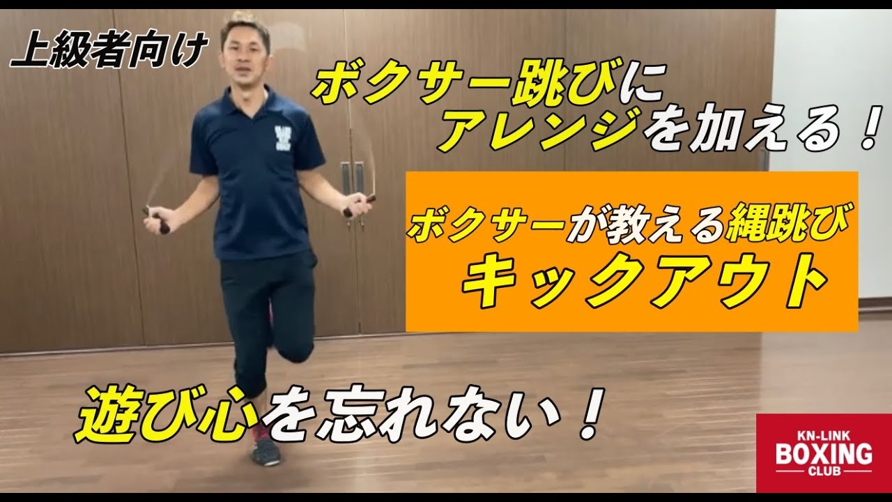 【ボクサーが教える縄跳び】キックアウト〜ボクサー跳びにアレンジを加える！〜