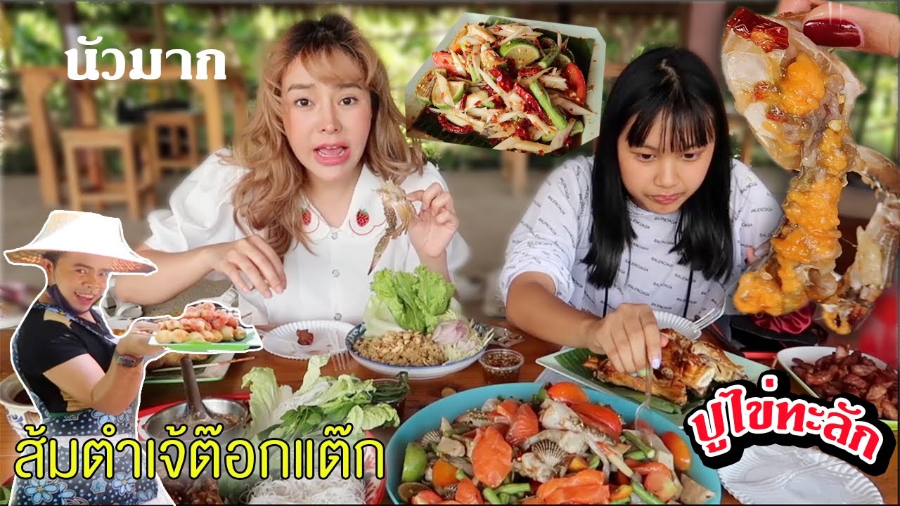 เจ้ต๊อกแต๊กรอบสอง ฉลอง3ล้านวิว!! เมนูใหม่ๆแรดๆค่ะแรดๆค่าา