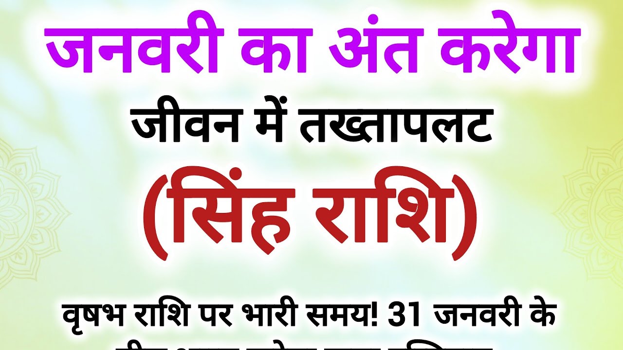 सिंह राशि जनवरी का अंत करेगा जीवन में तख्तापलट #सिंह राशि के बारे में 10 बड़ी 100%सटीक भविष्यवाणी 