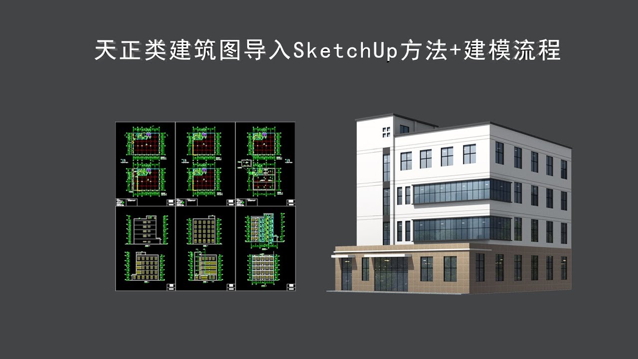 SketchUp教学051-天正类建筑图导入SU方法+建模流程