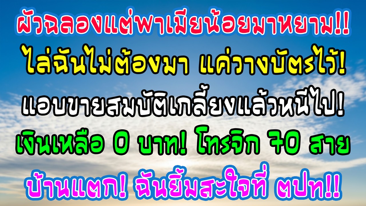 งานเลื่อนตำแหน่งสามีพาชู้มาแทน ฉันเงียบโอนทรัพย์สินบินไป เปิดยอดเงินปุ๊บ บ้านแตกตื่น โทร70สาย…ฉันยิ้