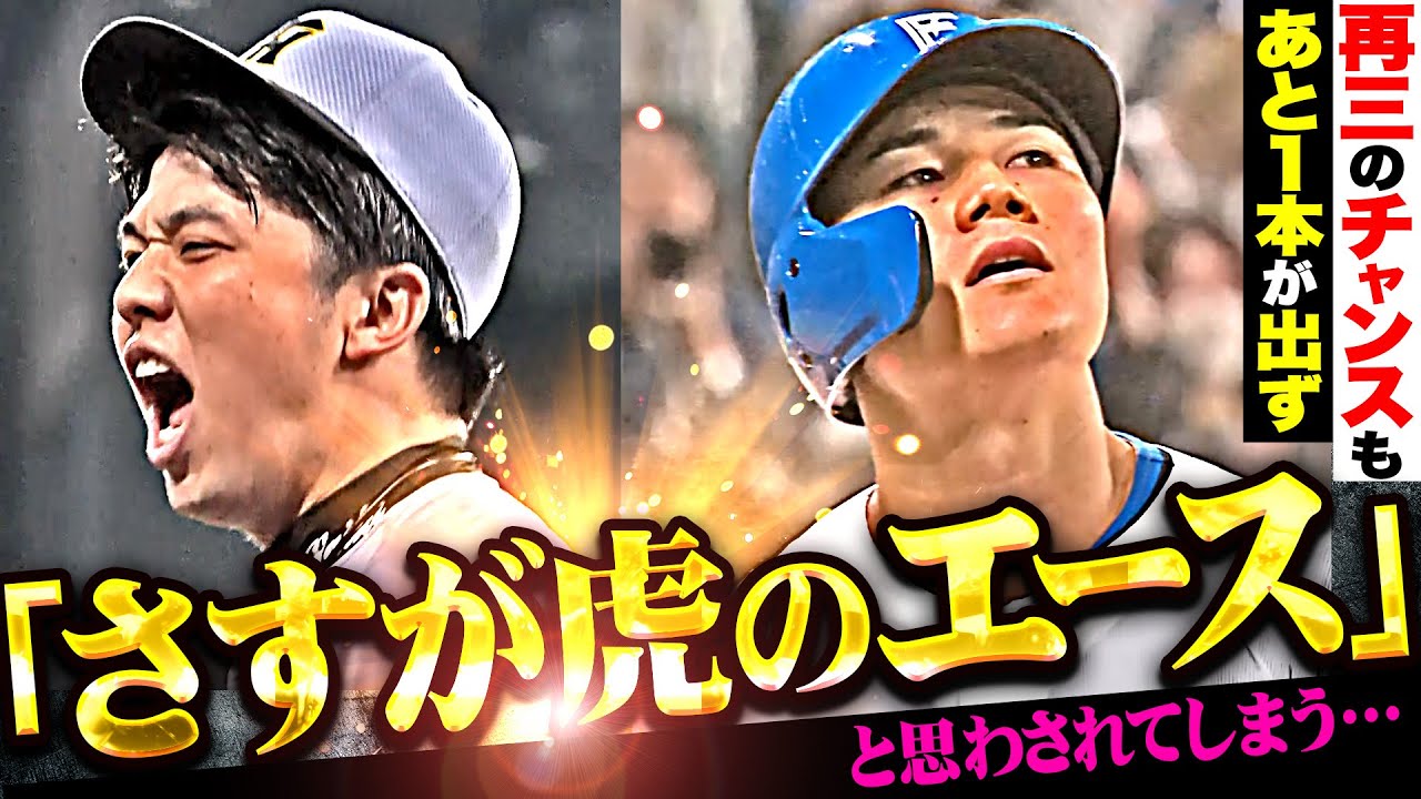 【再三のチャンスも&hellip;】F打線『才木浩人に&ldquo;これが虎のエース&hellip;さすがやで&rdquo;と思わされてしまう』