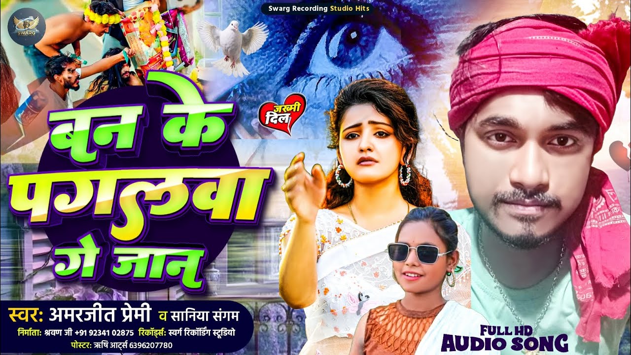 #Amarjeet_Premi & #Saniya_Sangam_New_Song||बन के पागलवा गे जान||Ban Ke Pagalava Ge Jaan #video #song