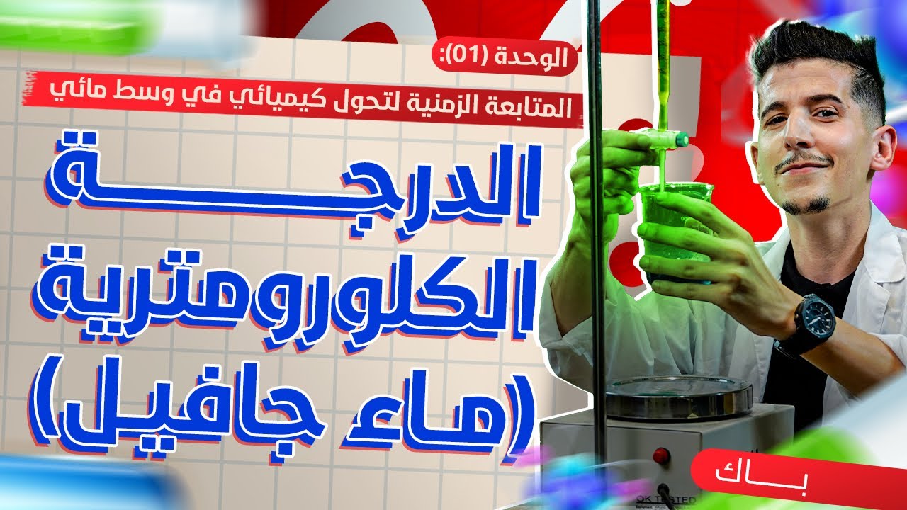 الوحدة 01│بطاقة الدرجة الكلورومترية لماء جافيل مع حلّ تمرين شامل