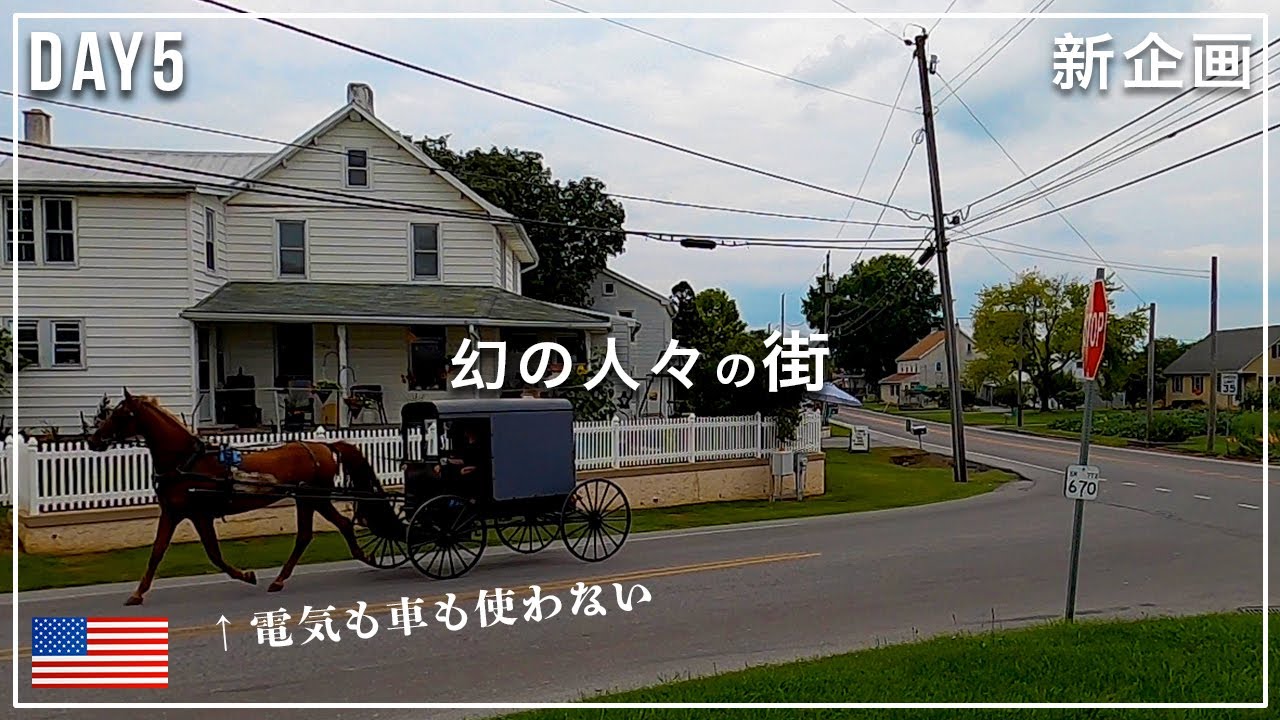 【実在】電気も車も使わない幻の「アーミッシュ」に遭遇｜ピッツバーグなどアメリカ旅行Vlog