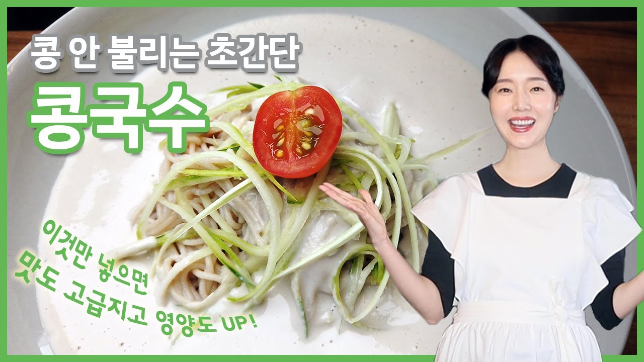 초간단 콩국수~! 콩을  불리지 않고 맛있게 할 수 있어요~! 이것이 바로 미슐랭 콩국수~! 비밀비법 공개드립니다~!♡