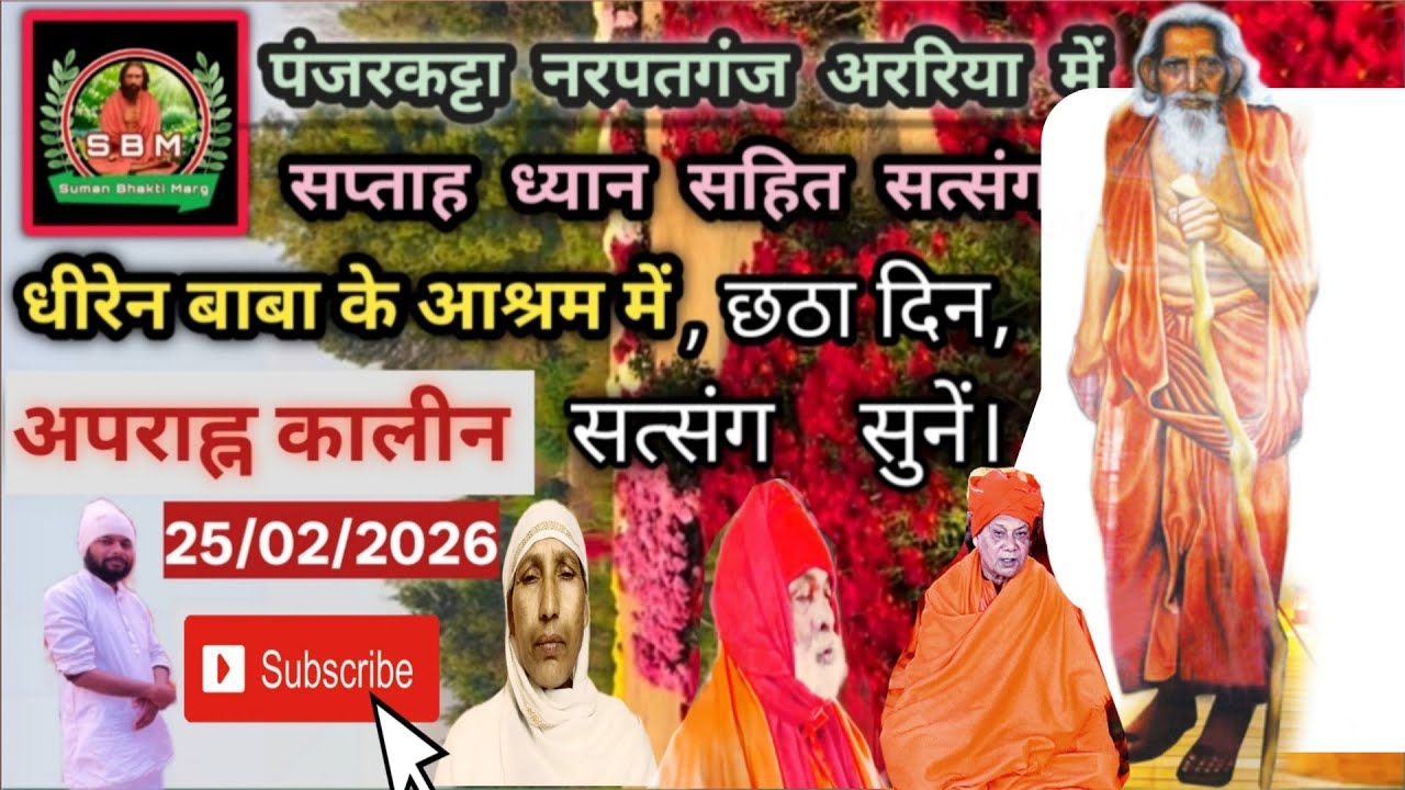 पंजरकट्टा नरपतगंज अररिया में सप्ताह ध्यान सहित सत्संग छठा दिन अपराह्न कालिन सत्संग सुनें