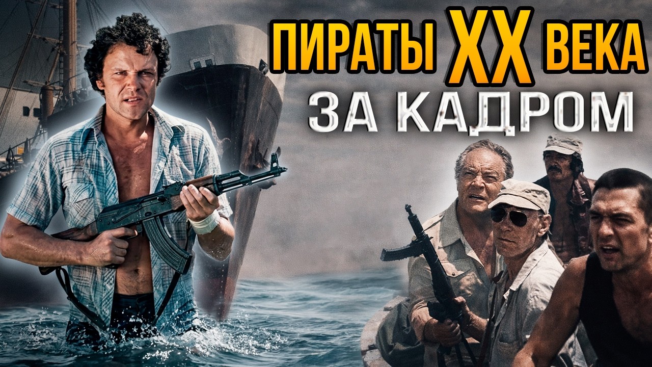 Пираты XX века: Интересные факты о фильме