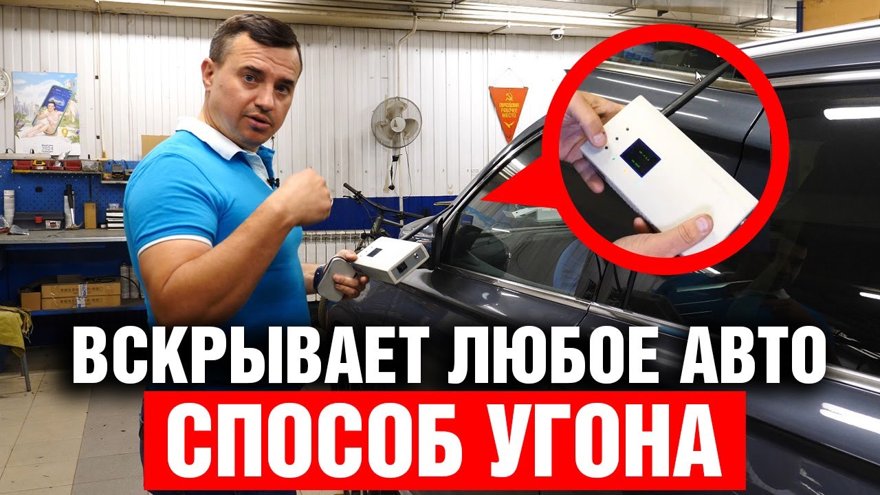 Будьте внимательны ! Это устройство ВСКРЫВАЕТ любое авто ! Geely Monjaro и BMW X5 не устояли.