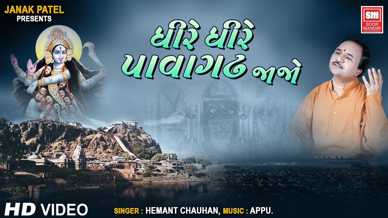 ધીરે ધીરે પાવાગઢ જાજે | Dhire Dhire Pavagadh Jaje | Hemant Chauhan Mahakali Garba