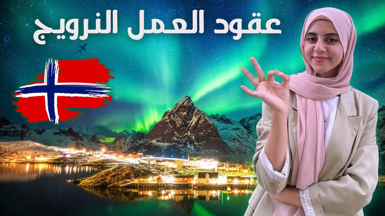 التسجيل في عقود العمل الموسمية في النرويج للعمل في الريف 🇳🇴