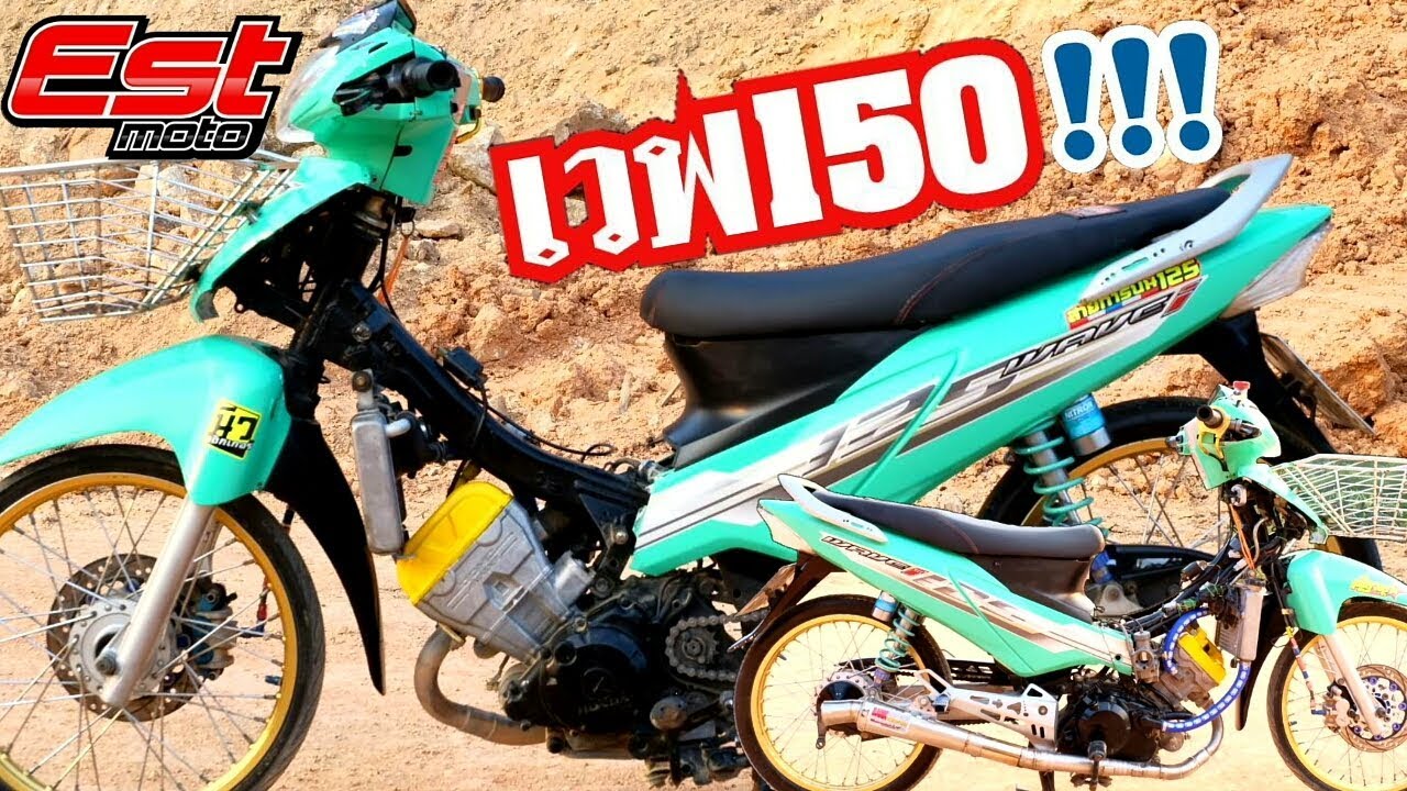Wave125iไฟเลี้ยวบังลมเครื่อง CBR150!!!! คันเกียร์วางโคตรแปลกไม่เคยเห็น!! สุดที่มันแปลก แตกที่มันต่าง