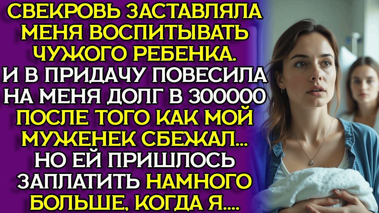 СВЕКРОВЬ ЗАСТАВЛЯЛА ВОСПИТЫВАТЬ ЧУЖОГО РЕБЁНКА, а потом потребовала деньги... слушать историю