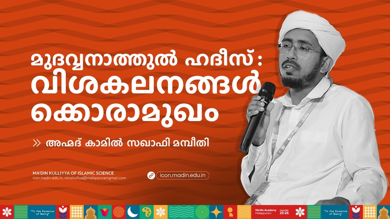 മുദവ്വനാത്തുൽ ഹദീസ് :വിശകലനങ്ങൾക്കൊരാമുഖം | MA'DIN INTELLECTUAL CONCLAVE | MA'DIN KULLIYYA