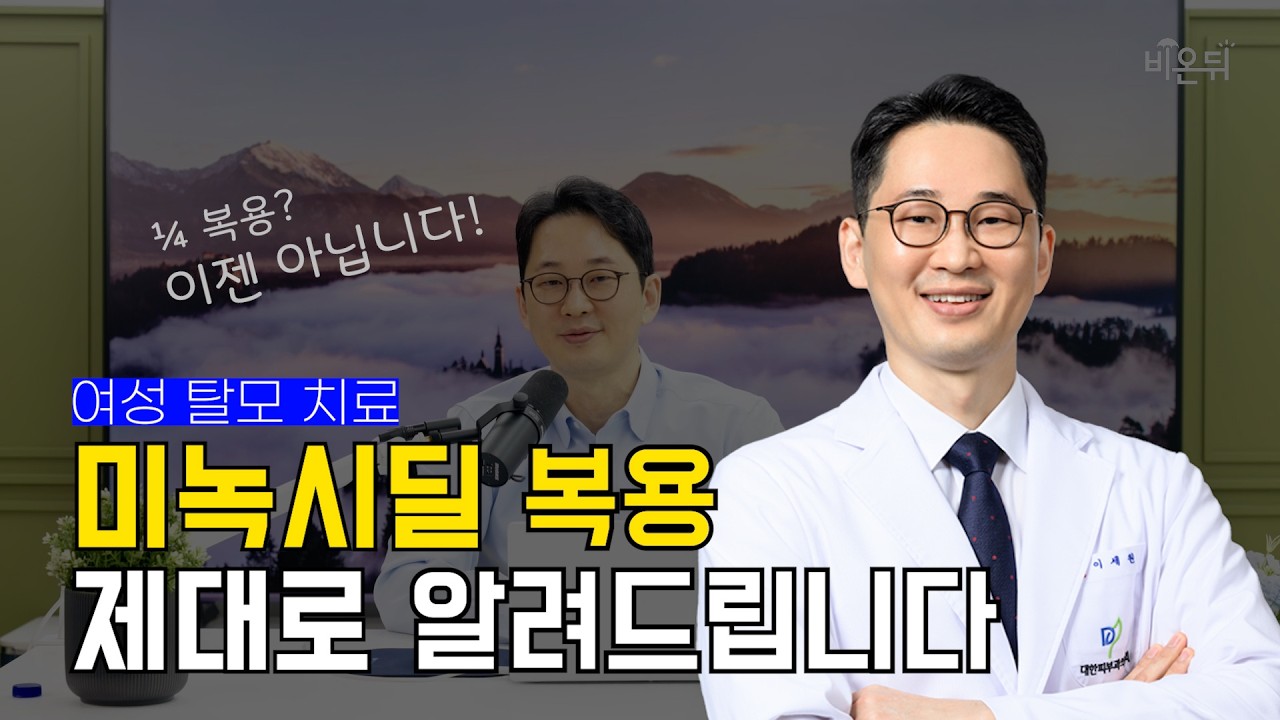 미녹시딜 1/4 복용? 이제 아닙니다! 효과 2배 높이는 병행 치료 비결 (feat. 2026 최신 복용법)