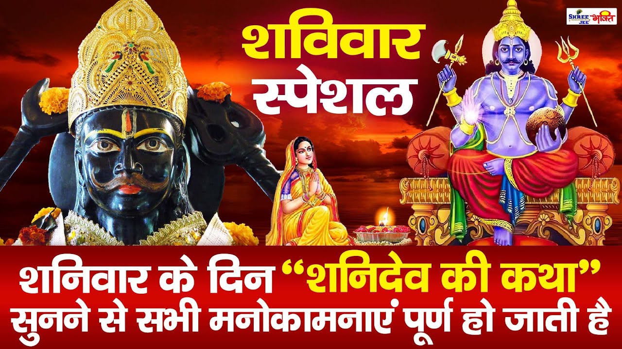 Shani Katha | आज के दिन शनि देव की यह चमत्कारी कथा सुनने से सभी परेशानियों से मुक्ति मिल जाती है