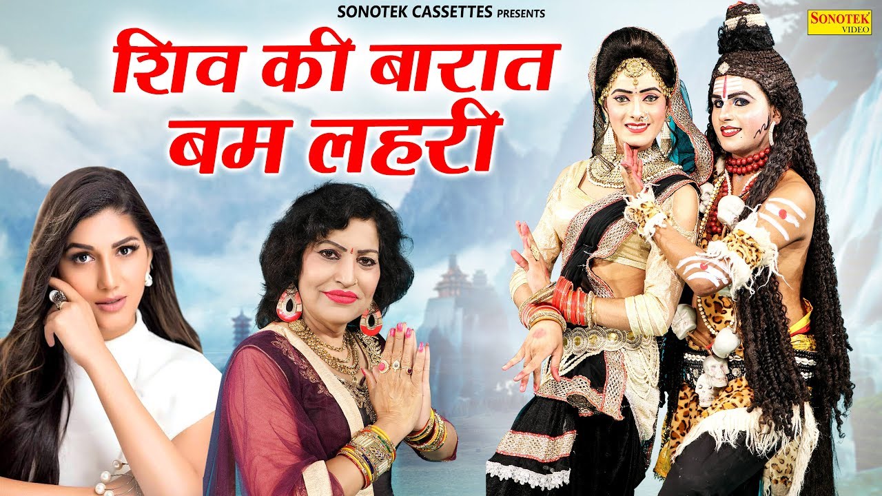 शिव की बारात : बम लहरी : Bhole Baba Ke Bhajan 2019 : Bholenath Song 2019