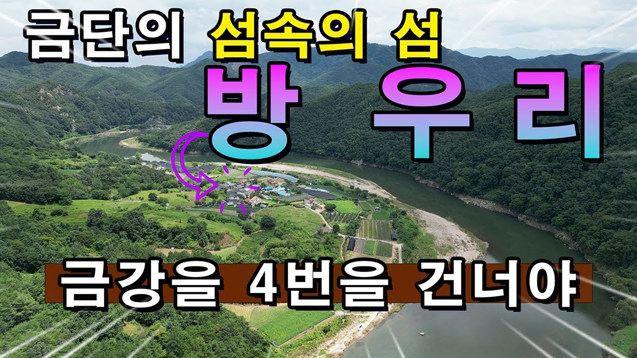 적벽강 섬속의 섬 방우리 다리를 2개를 놓아 이젠 갈 수 있다/금강 중 가장 아름다운 적벽강/금산 가볼만한곳
