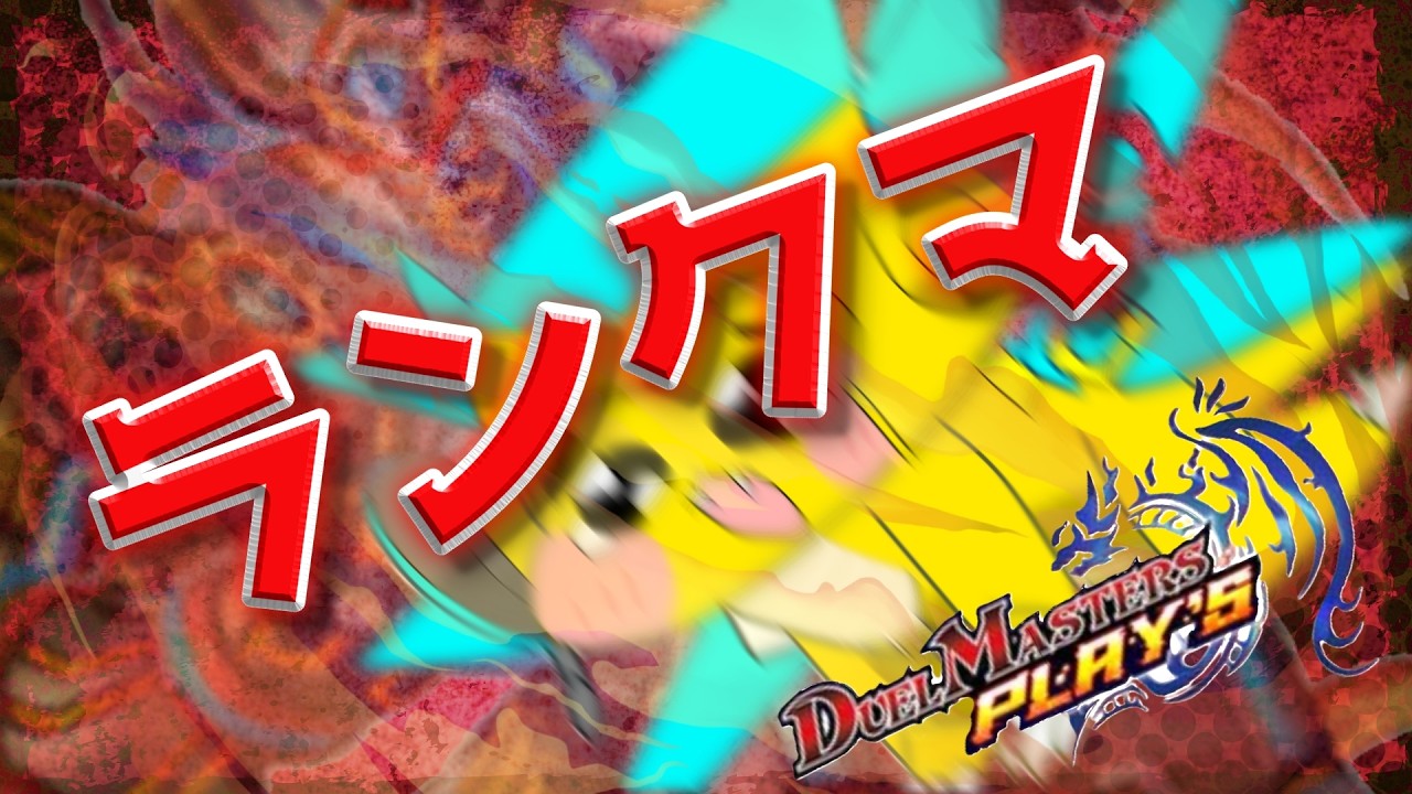 【ランクマ】速攻と言ったらやっぱ赤単だろう！ｐｓ　ＳＰマッチもやる(ツヴァイ・アステリオ、デュエプレ)